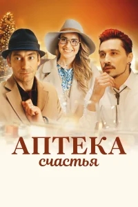 Аптека счастья Аптека счастья