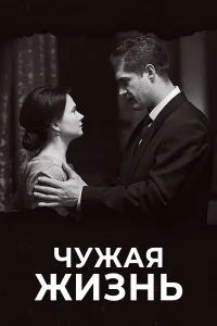Чужая жизнь Чужая жизнь