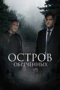 Остров обречённых Остров обречённых