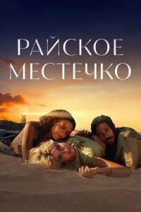 Эдем Эдем
