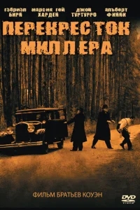 Перекресток Миллера Перекресток Миллера
