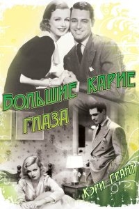 Большие карие глаза Большие карие глаза