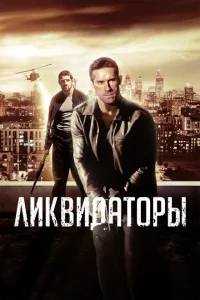 Ликвидаторы Ликвидаторы