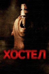 Хостел Хостел