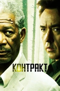 Контракт Контракт
