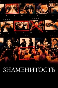 Знаменитость Знаменитость