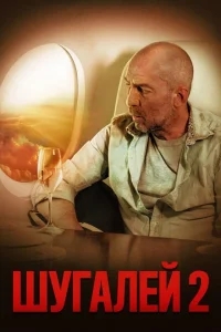 Шугалей-2 Шугалей-2