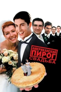 Американский пирог 3: Свадьба Американский пирог 3: Свадьба