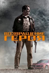 Возвращение героя Возвращение героя