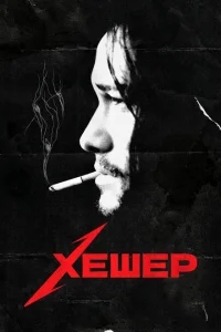 Хешер Хешер