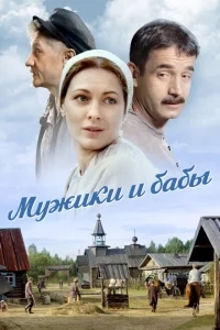 Мужики и бабы Мужики и бабы