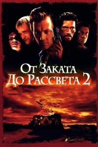 От заката до рассвета 2: Кровавые деньги из Техаса От заката до рассвета 2: Кровавые деньги из Техаса