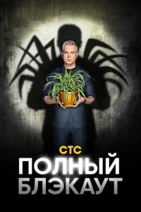 Полный блэкаут Полный блэкаут