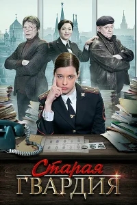 Старая гвардия Старая гвардия
