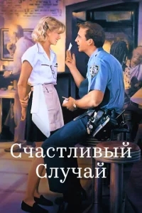 Счастливый случай Счастливый случай