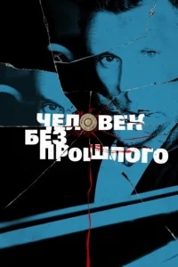 Человек без прошлого Человек без прошлого