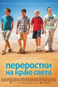 Переростки на краю света Переростки на краю света