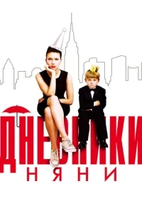 Дневники няни Дневники няни