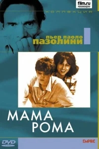 Мама Рома Мама Рома