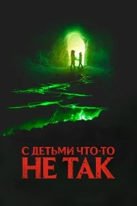 С детьми что-то не так С детьми что-то не так