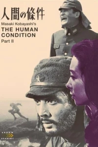 Удел человеческий 2 Удел человеческий 2