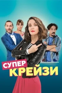 Чокнутая Чокнутая
