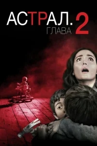 Астрал: Глава 2 Астрал: Глава 2