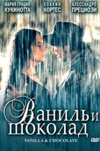 Ваниль и шоколад Ваниль и шоколад