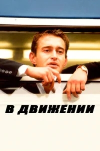 В движении В движении