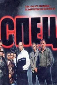 Спец Спец