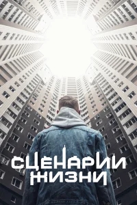 Сценарии жизни Сценарии жизни