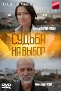 Судьба на выбор Судьба на выбор