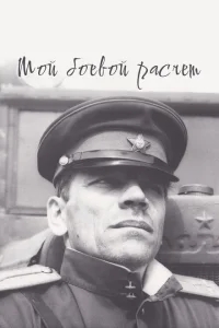 Мой боевой расчет Мой боевой расчет