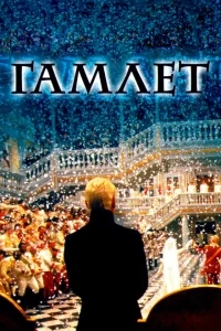 Гамлет Гамлет