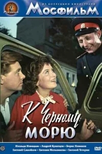 К Черному морю К Черному морю
