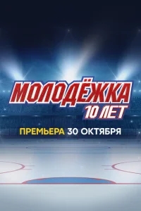 Молодёжка. 10 лет Молодёжка. 10 лет