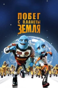 Побег с планеты Земля Побег с планеты Земля