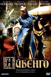 Айвенго Айвенго