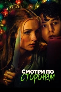 Смотри по сторонам Смотри по сторонам