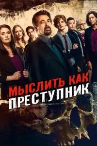 Мыслить как преступник Мыслить как преступник