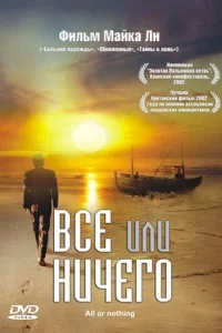 Всё или ничего Всё или ничего