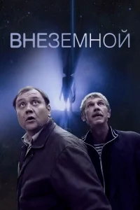 Внеземной Внеземной