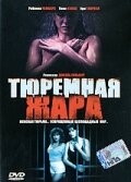 Тюремная жара Тюремная жара