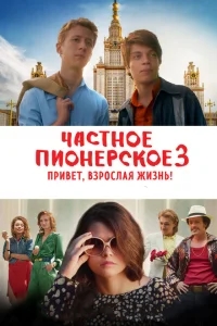 Частное пионерское 3. Привет, взрослая жизнь! Частное пионерское 3. Привет, взрослая жизнь!