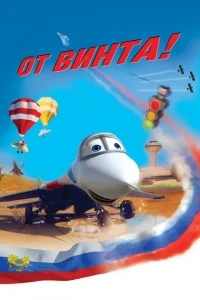 От винта 3D От винта 3D