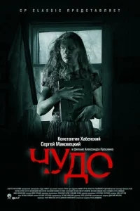 Чудо Чудо