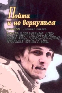 Пойти и не вернуться Пойти и не вернуться