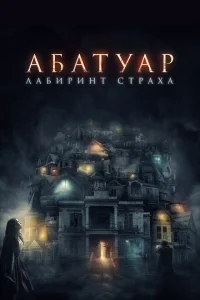Абатуар. Лабиринт страха Абатуар. Лабиринт страха