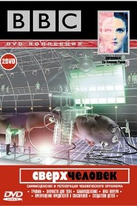 BBC: Сверхчеловек BBC: Сверхчеловек