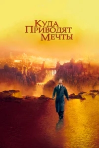 Куда приводят мечты Куда приводят мечты